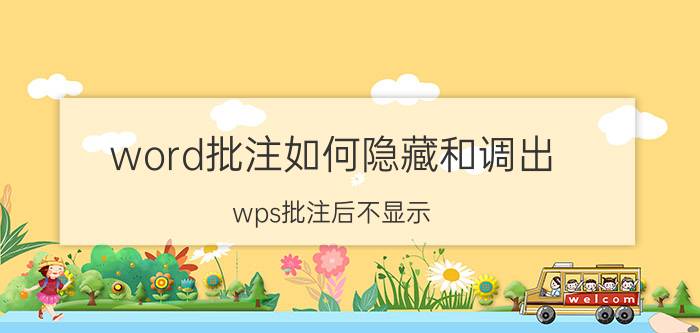 word批注如何隐藏和调出 wps批注后不显示？